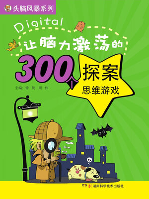 cover image of 让脑力激荡的300个探案思维游戏